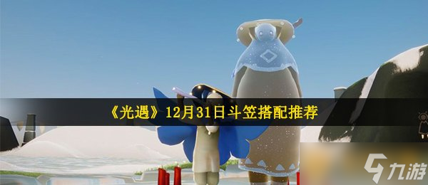 《光遇》12月31日斗笠搭配推薦