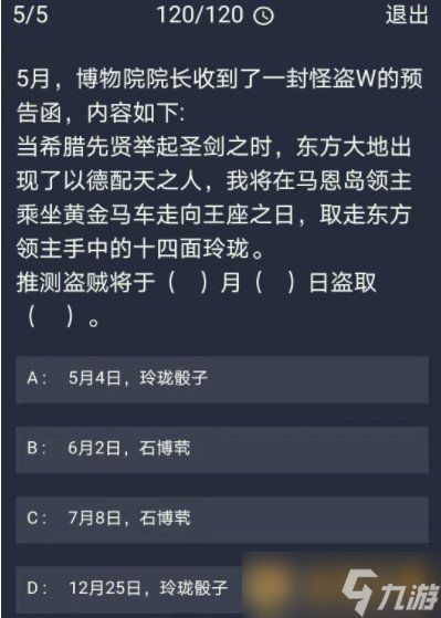 《Crimaster犯罪大師》12月30日每日任務(wù)答案