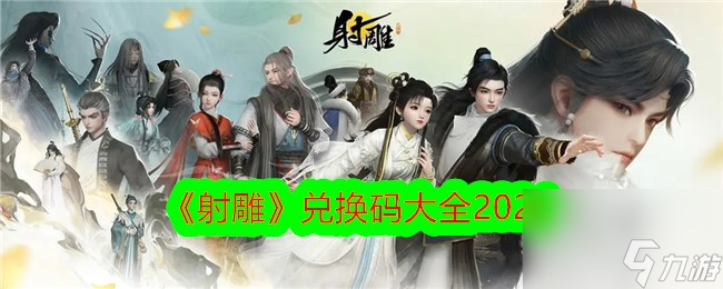 射雕兌換碼大全2024