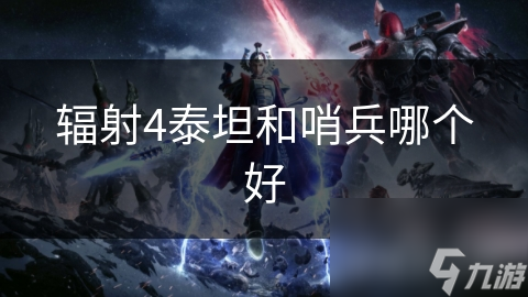 辐射4泰坦和哨兵哪个好