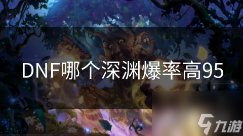 DNF哪個深淵爆率高95