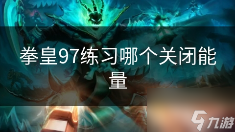 拳皇97练习哪个关闭能量
