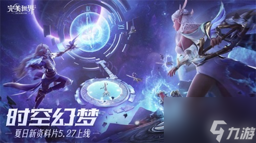 《完美世界》手游“时空幻梦”版本正式发布