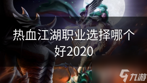 热血江湖职业选择哪个好2020