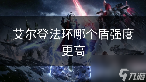 艾尔登法环哪个盾强度更高