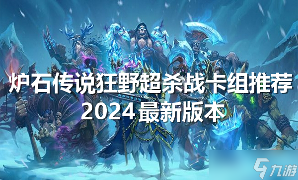 爐石傳說(shuō)狂野超殺戰(zhàn)卡組推薦2024最新版本