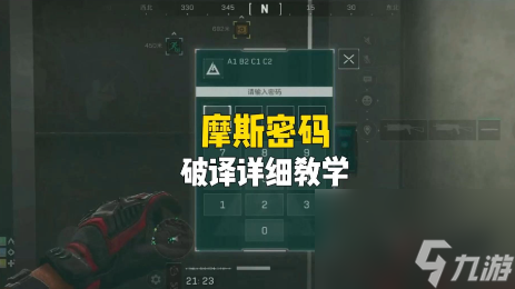 三角洲行動(dòng)保險(xiǎn)摩斯密碼怎么破譯