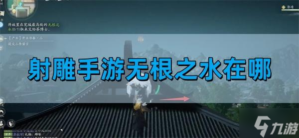 射雕手游无根之水在哪 无根之水在哪里介绍