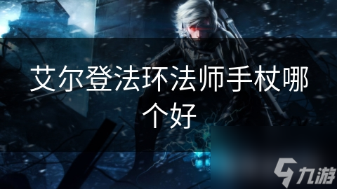 艾尔登法环法师手杖哪个好