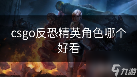 csgo反恐精英角色哪个好看