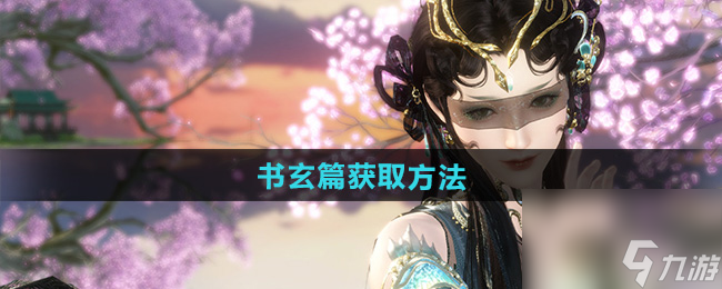 《逆水寒手游》书玄篇获取方法