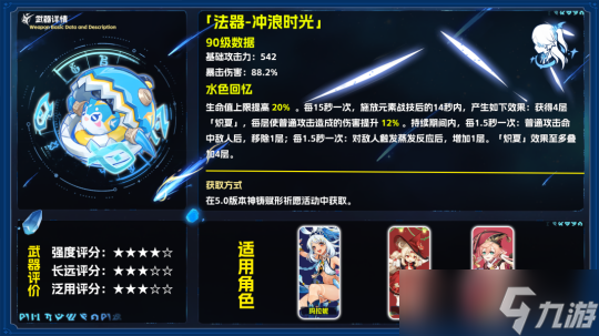 【V5.0攻略】法器•冲浪时光 武器评测