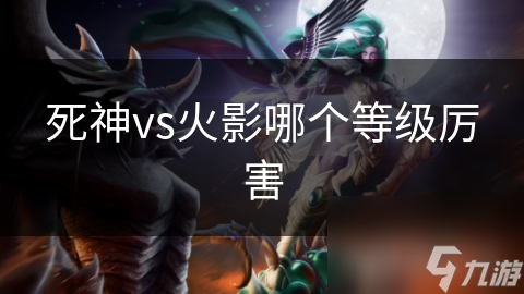 死神vs火影哪个等级厉害
