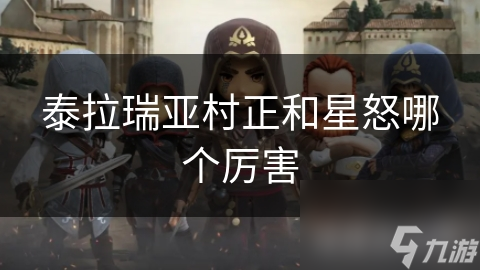 泰拉瑞亚村正和星怒哪个厉害