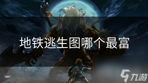 地铁逃生图哪个最富