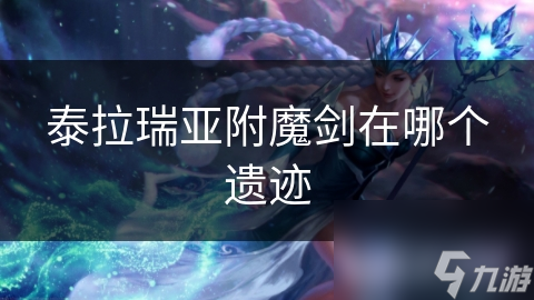 泰拉瑞亞附魔劍在哪個遺跡