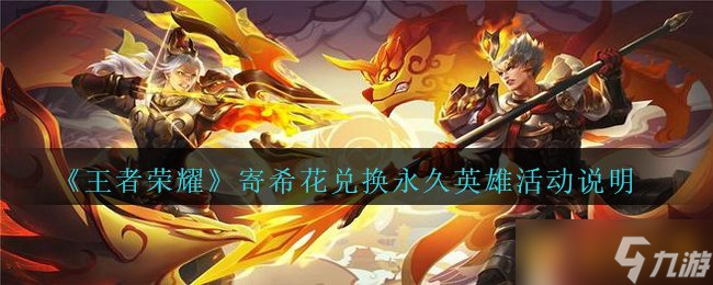 《王者榮耀》寄希花兌換永久英雄活動說明
