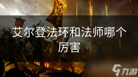 艾尔登法环和法师哪个厉害