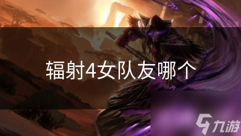 辐射4女队友哪个