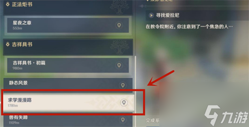 原神求學漫漫路任務怎么觸發(fā)