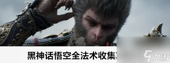 黑神话悟空第一章到第三章有什么可收集法术