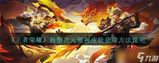 《王者榮耀》楊戩次元傲視皮膚獲取方法說明