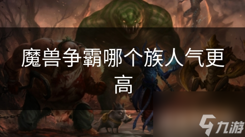 魔兽争霸哪个族人气更高