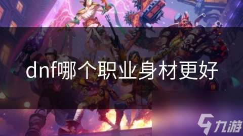 dnf哪个职业身材更好
