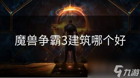 魔獸爭霸3建筑哪個(gè)好