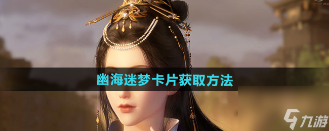 《逆水寒手游》幽海迷梦卡片获取方法