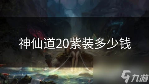 神仙道20紫装多少钱