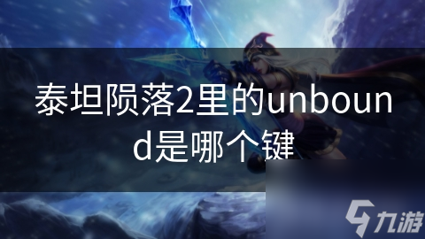 泰坦隕落2里的unbound是哪個(gè)鍵