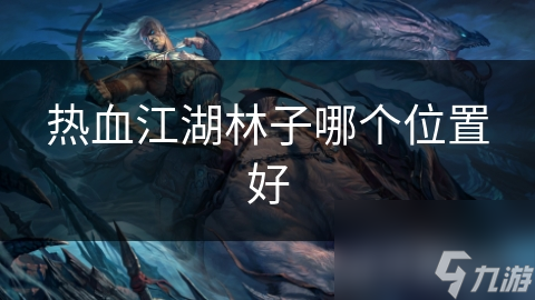 热血江湖林子哪个位置好