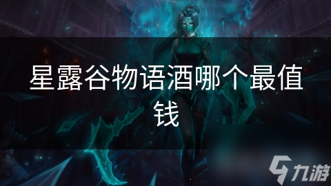 星露谷物语酒哪个最值钱