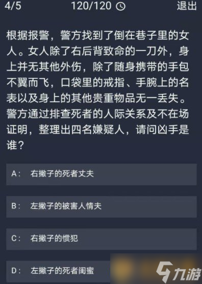 《Crimaster犯罪大師》12月30日每日任務(wù)答案