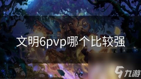 文明6pvp哪个比较强截图