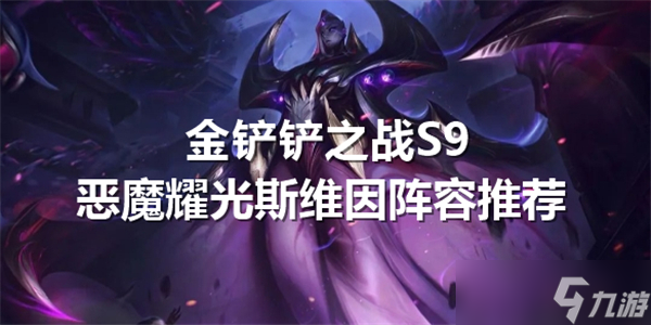 金鏟鏟之戰(zhàn)S9惡魔耀光斯維因陣容推薦