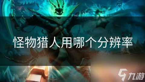 怪物猎人用哪个分辨率