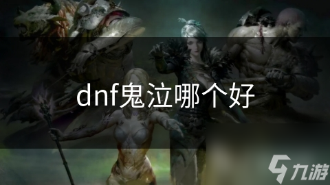 dnf鬼泣哪個好