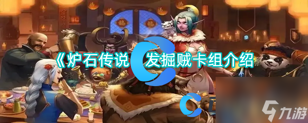 《炉石传说》发掘贼卡组介绍