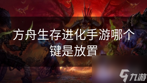 方舟生存进化手游哪个键是放置截图