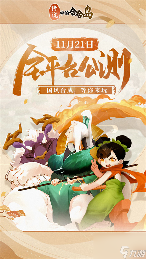 传说中的合合岛什么时候上线 游戏公测时间介绍