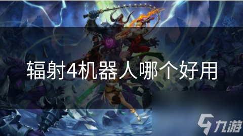 辐射4机器人哪个好用
