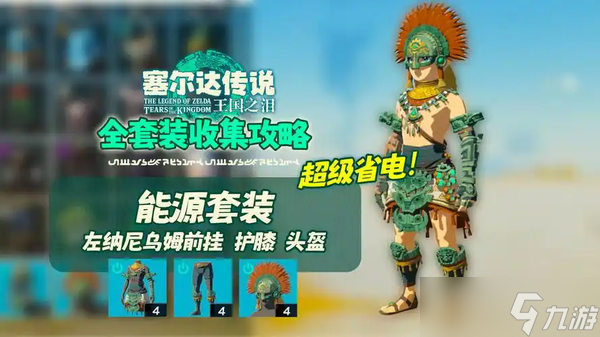 塞尔达传说王国之泪采矿套装怎么获得 塞尔达传说王国之泪采矿套装获得攻略