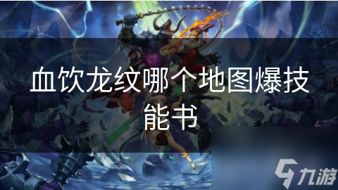 血饮龙纹哪个地图爆技能书