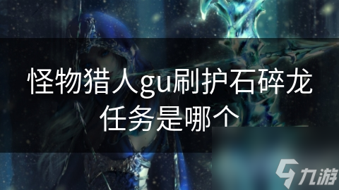 怪物獵人gu刷護石碎龍任務是哪個