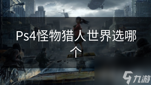 Ps4怪物獵人世界選哪個(gè)