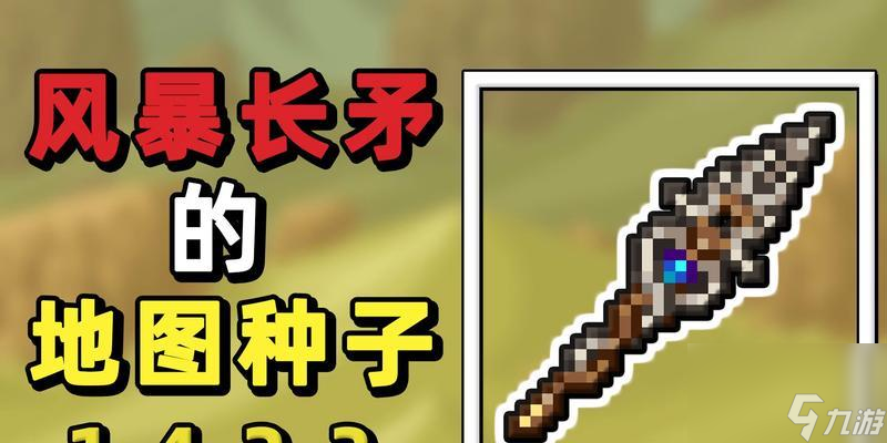 泰拉瑞亞長矛詳解（探索泰拉世界的備武必備武器）