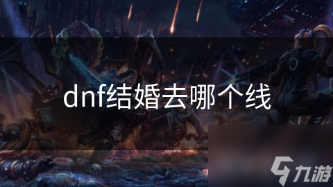 dnf結(jié)婚去哪個(gè)線