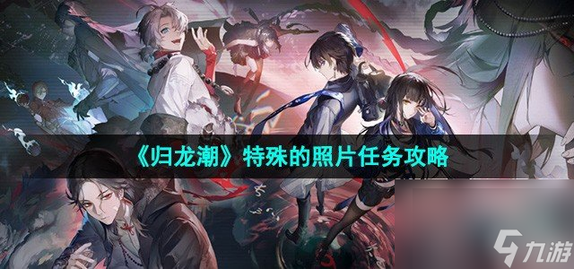 《<a id='link_pop' class='keyword-tag' href='https://www.9game.cn/guilongchao/'>归龙潮</a>》特殊的照片任务攻略